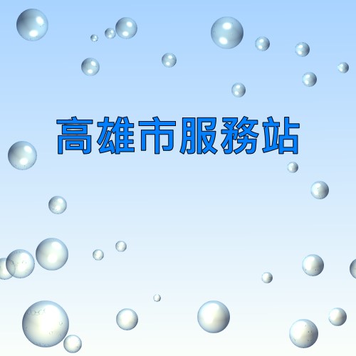 高雄三洋服務站